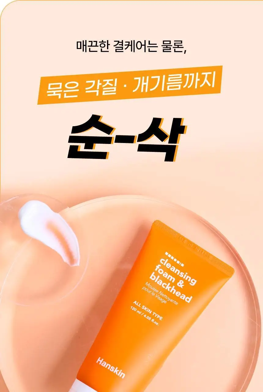 [피지모공/메이크업] 한스킨 클렌징폼&블랙헤드 120ml 상세페이지 26